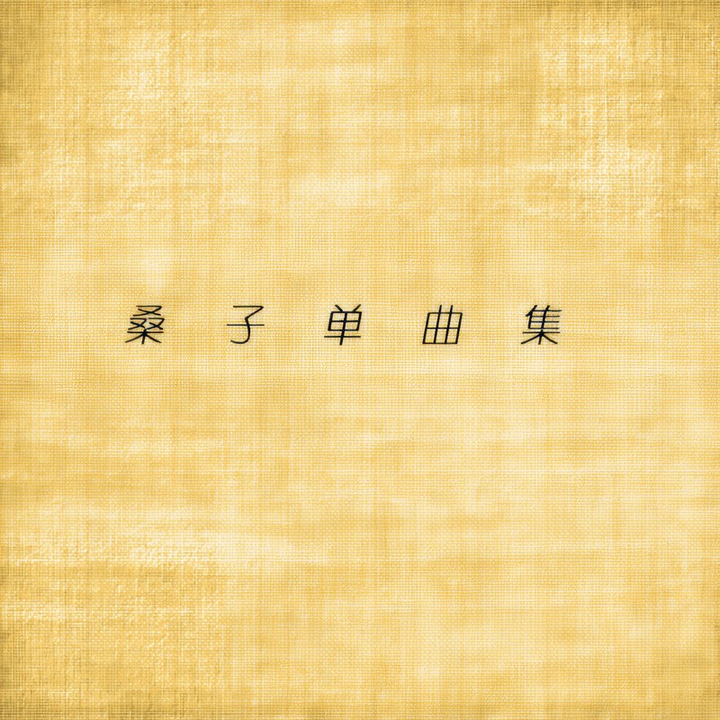 安徒生童话封面