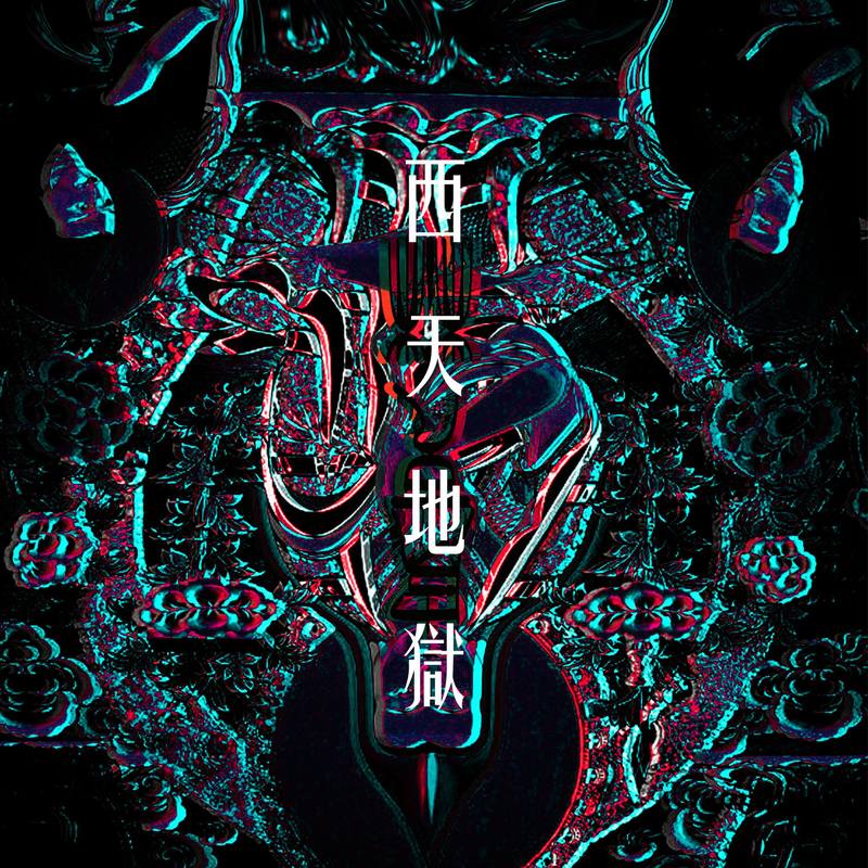 西天地狱封面