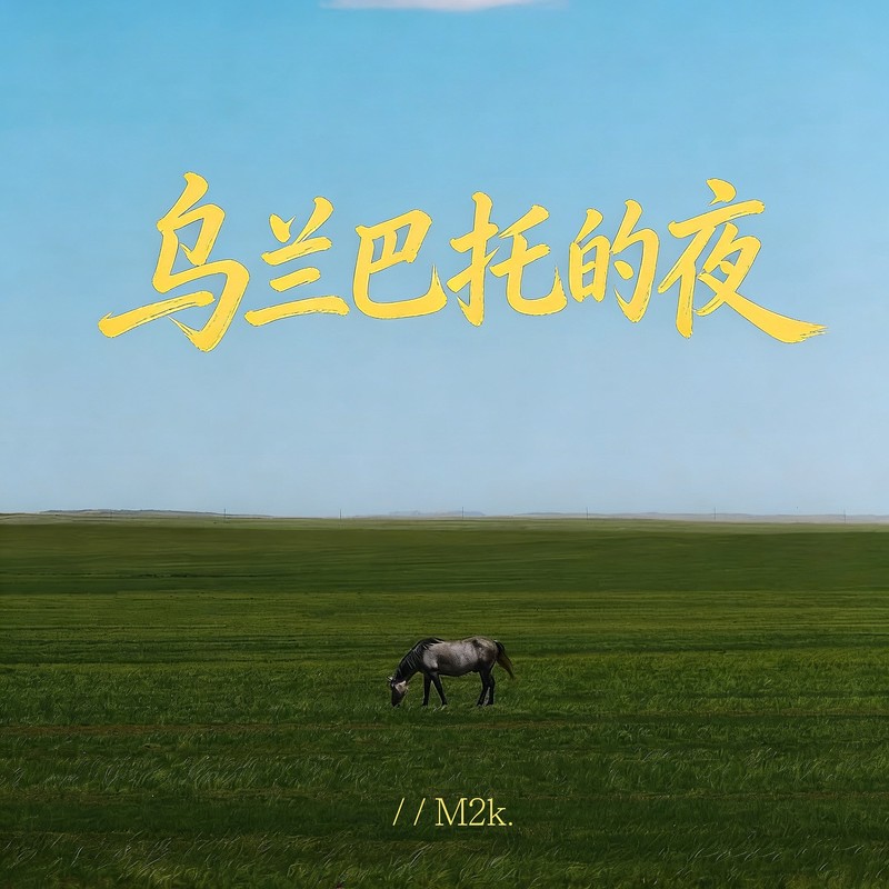 乌兰巴托的夜封面