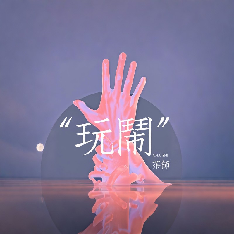 玩闹封面