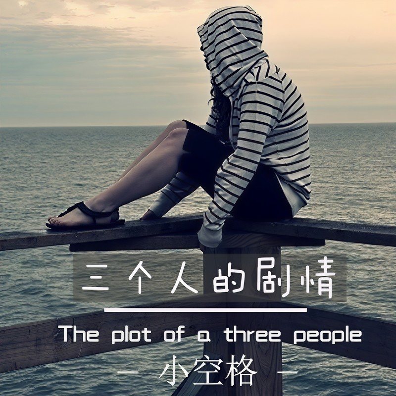 三个人的剧情封面