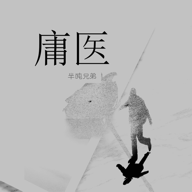 庸医封面