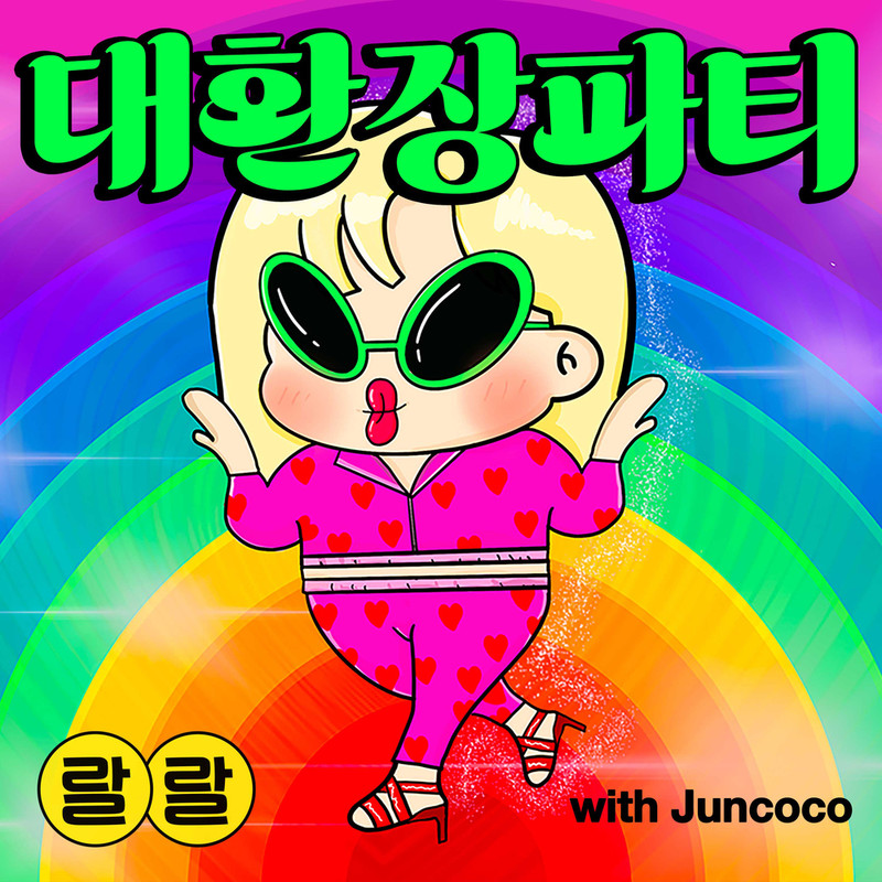 대환장파티封面