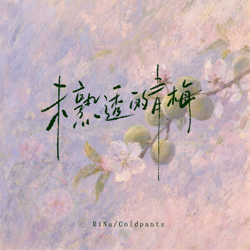 未熟透的青梅封面