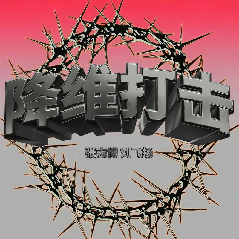 降维打击封面
