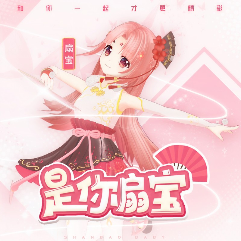 是你扇宝封面