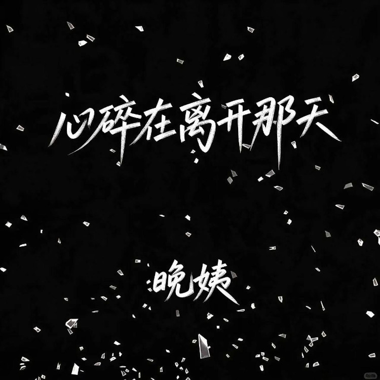 心碎在离开那天封面