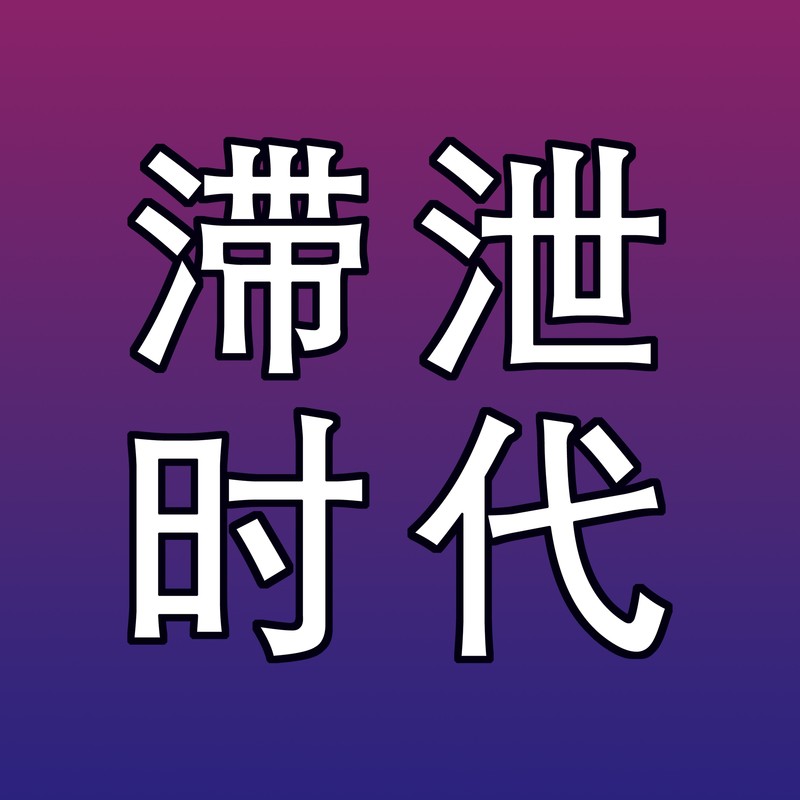 滞泄时代封面