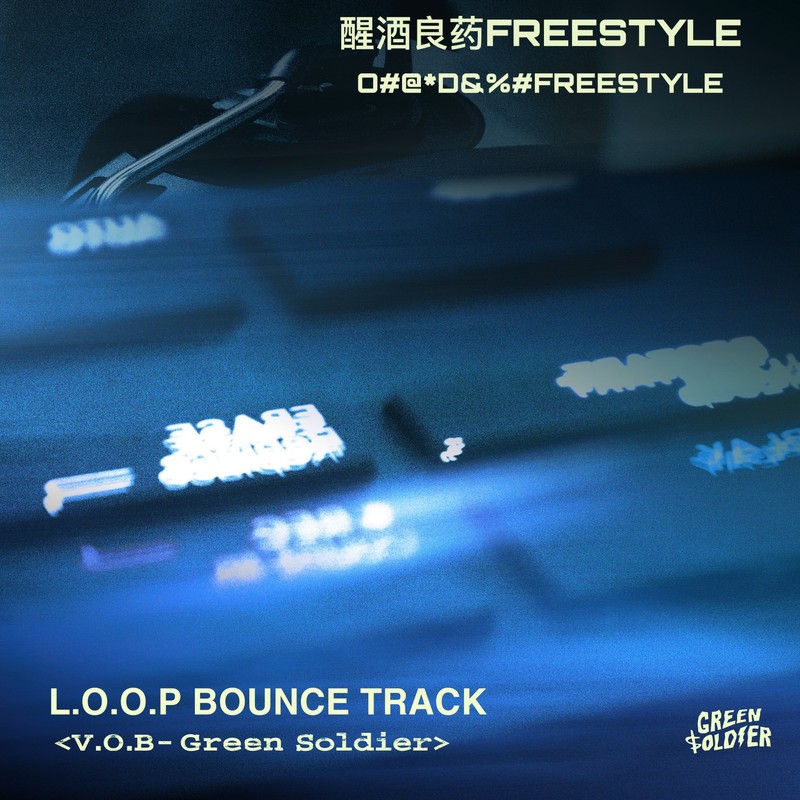 醒酒良药FREESTYLE封面