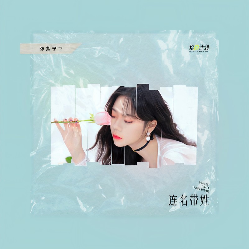 连名带姓封面