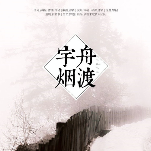 宇舟烟渡封面