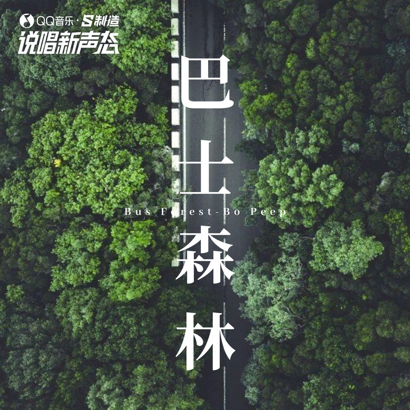 巴士森林封面