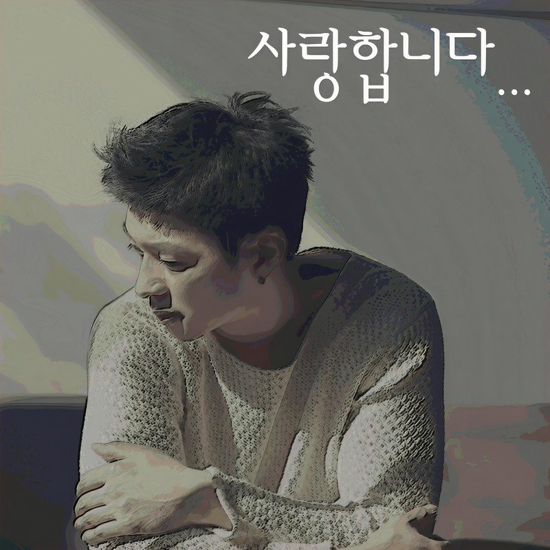 사랑합니다封面
