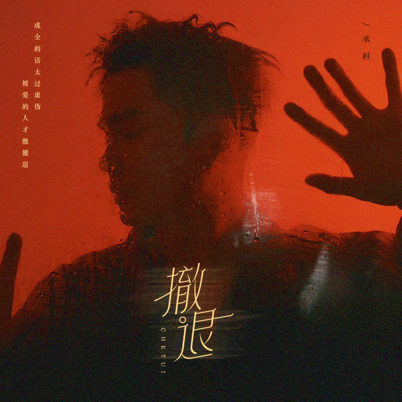 撤退封面