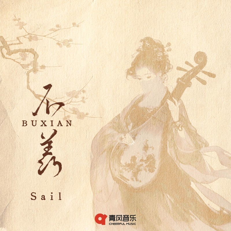不羡封面