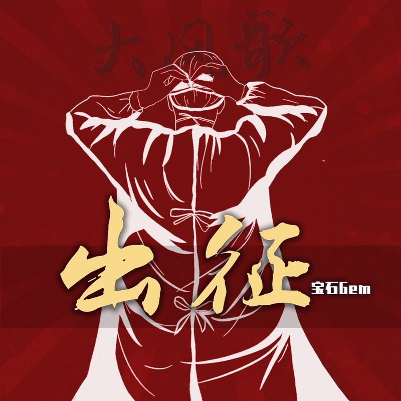 出征封面