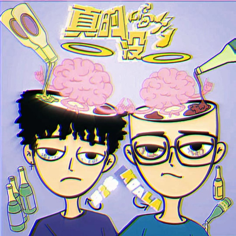 真的没喝多封面