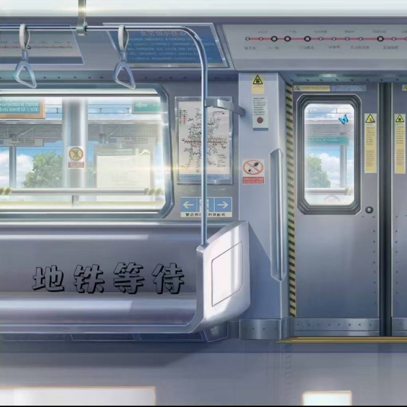 地铁等待封面