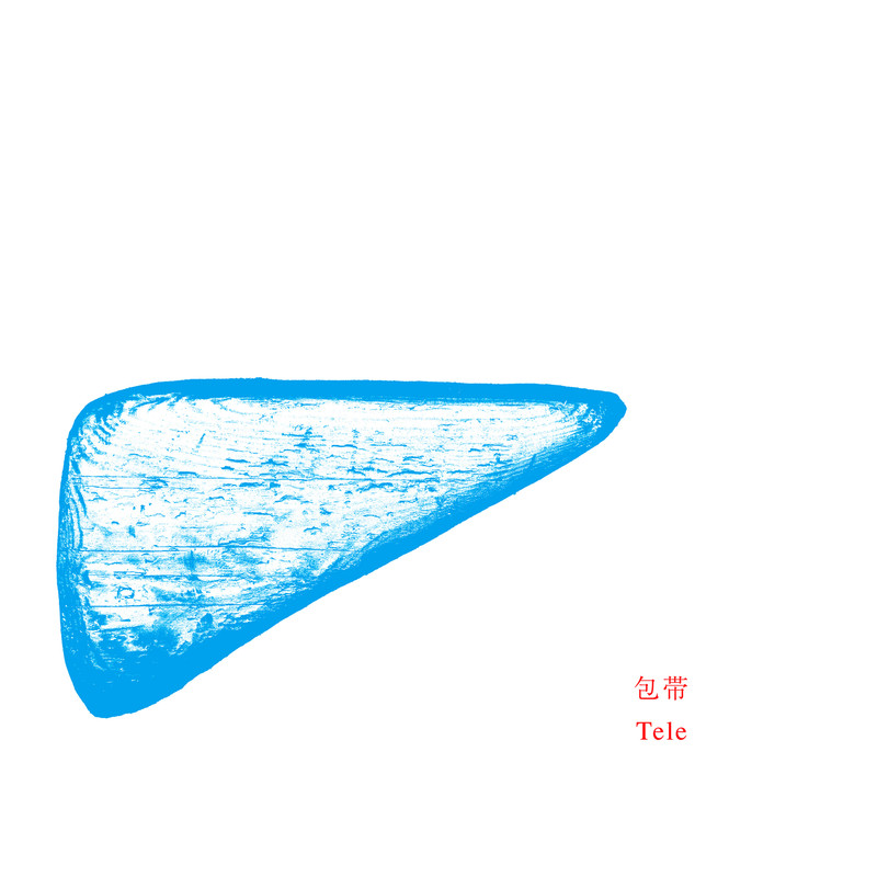 包帯封面