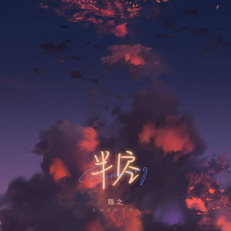 半空封面