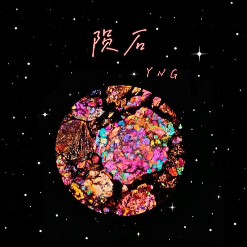陨石封面