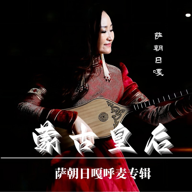 蒙古皇后封面