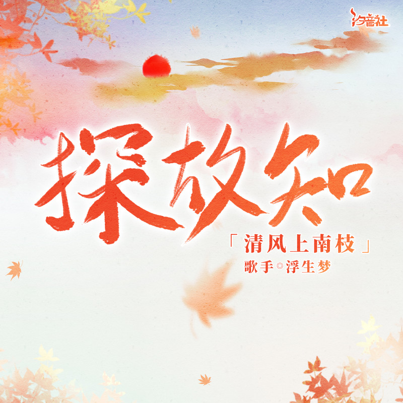 探故知(清风上南枝)封面