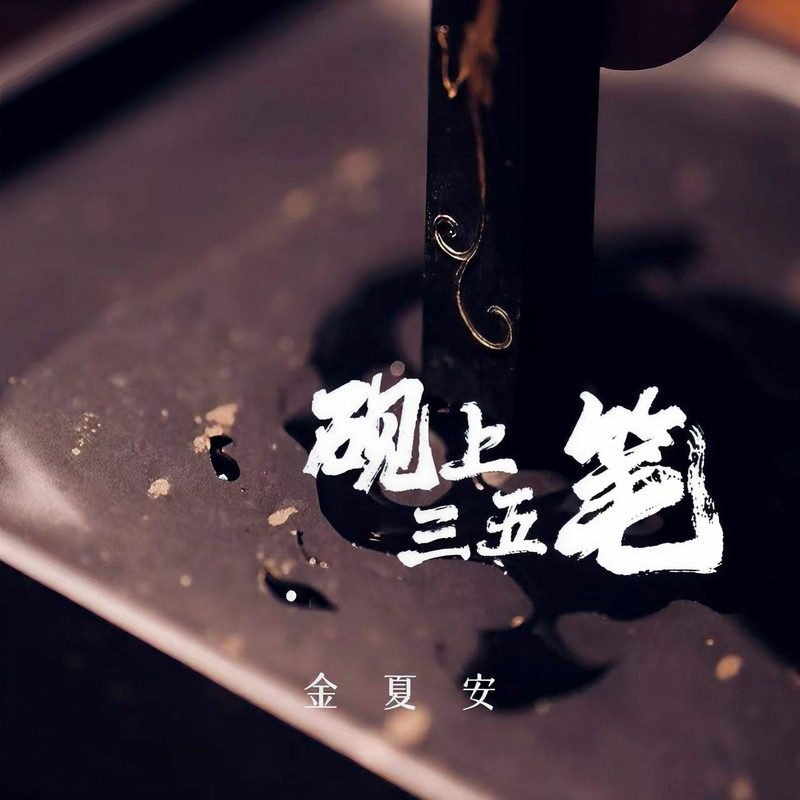砚上三五笔封面