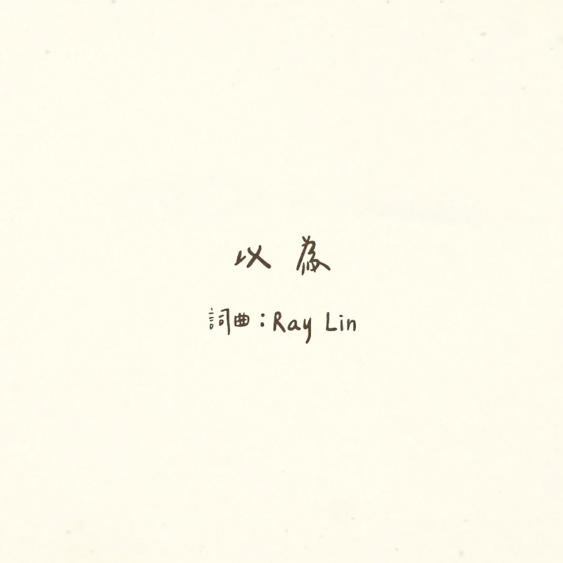 以为(feat.IrisChenRayLin)封面