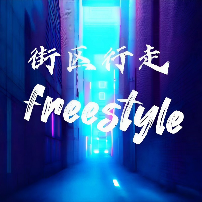 街头行走freestyle封面