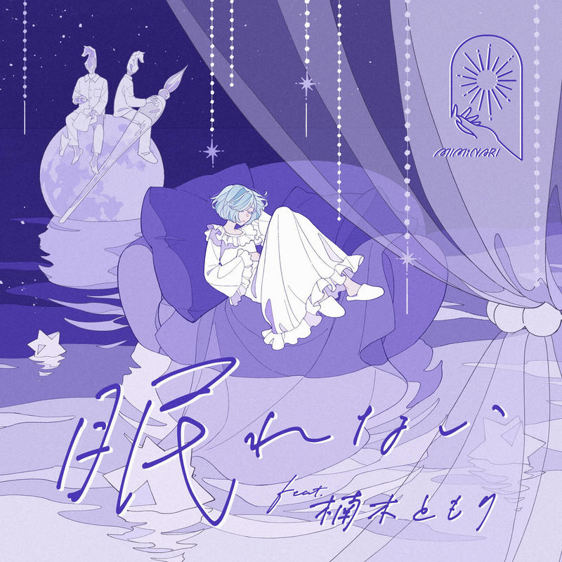 眠れない封面