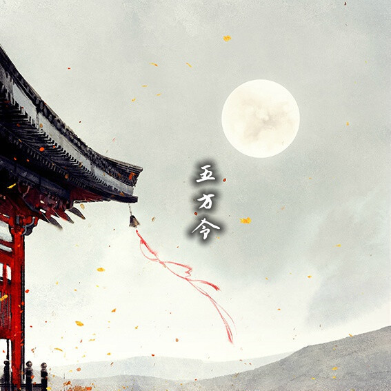 五方令封面