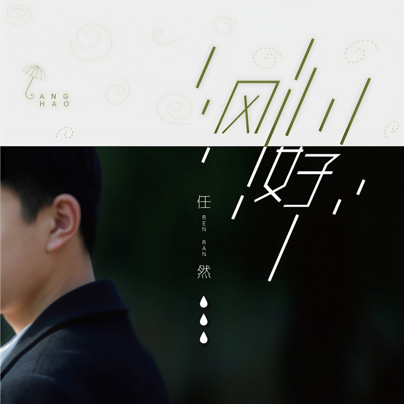 刚好封面