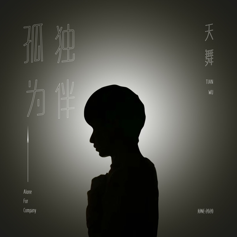 孤独为伴封面