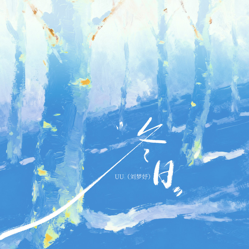 冬日封面