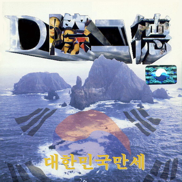 독도는우리땅封面