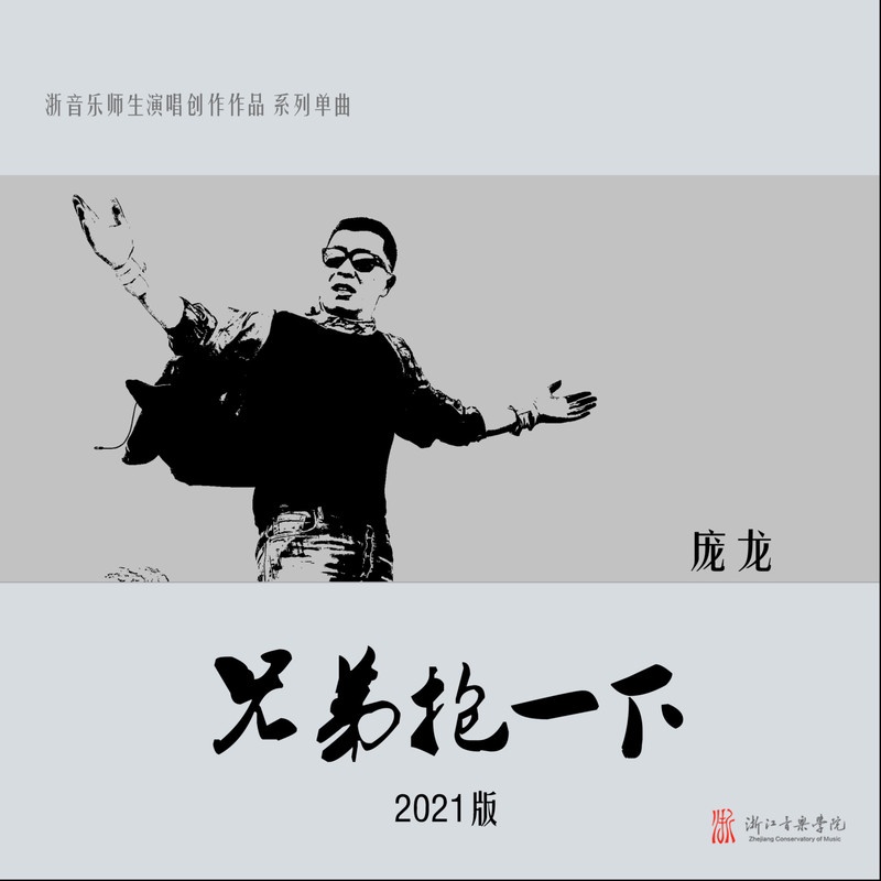 兄弟抱一下封面