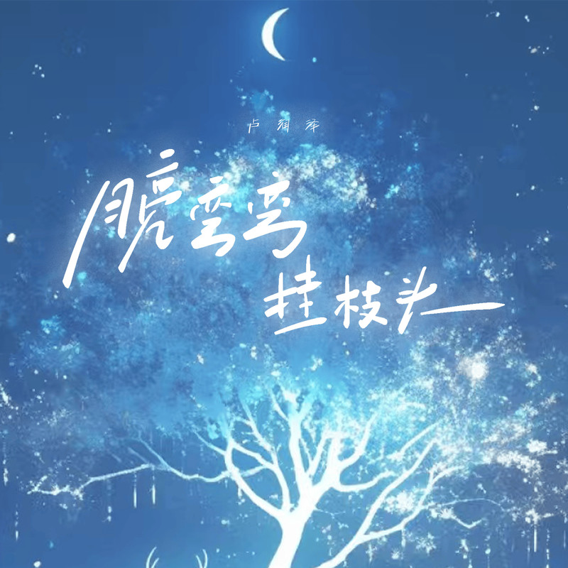 月亮弯弯挂枝头封面