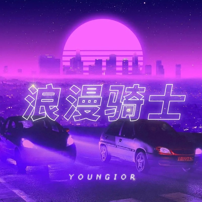 浪漫骑士封面