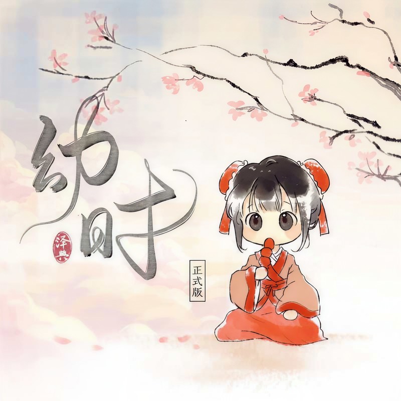 幼时封面