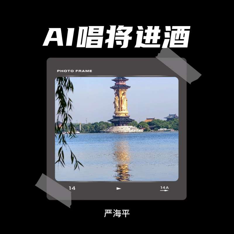 AI唱将进酒封面