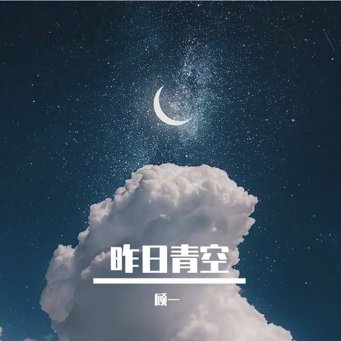 昨日青空封面