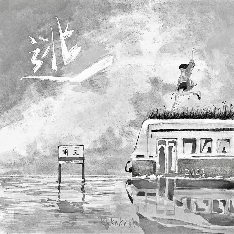 逃封面