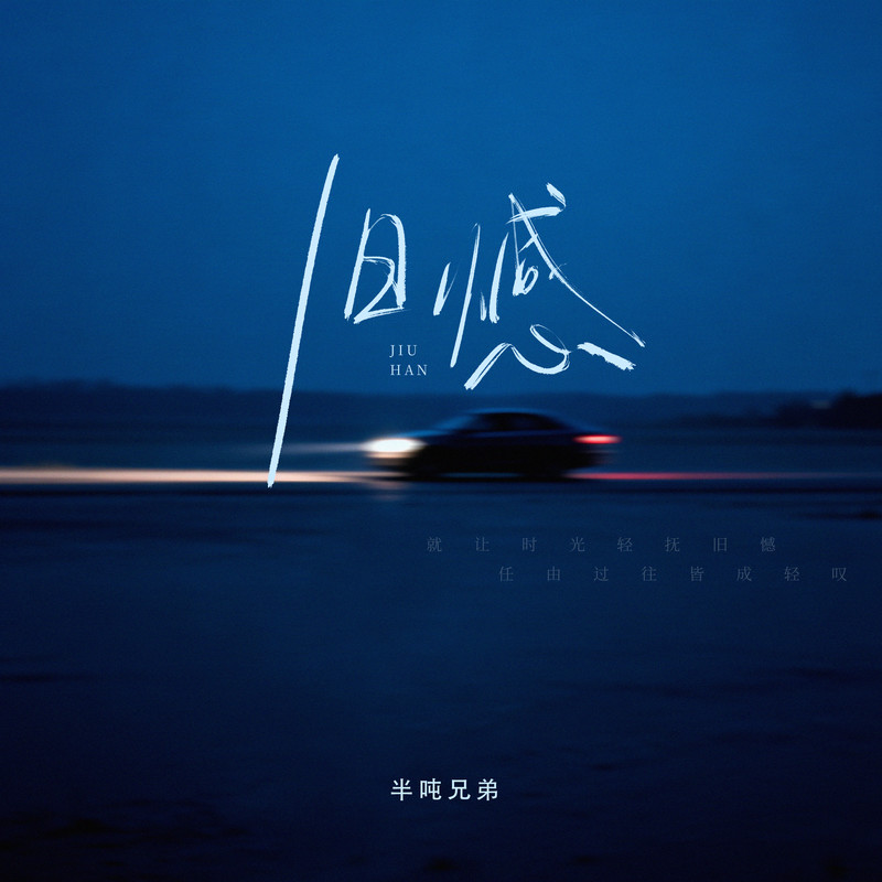 旧憾封面