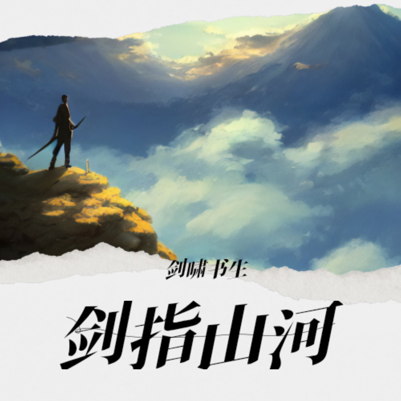 剑指山河封面