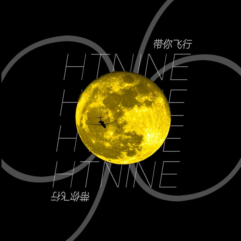 带你飞行封面