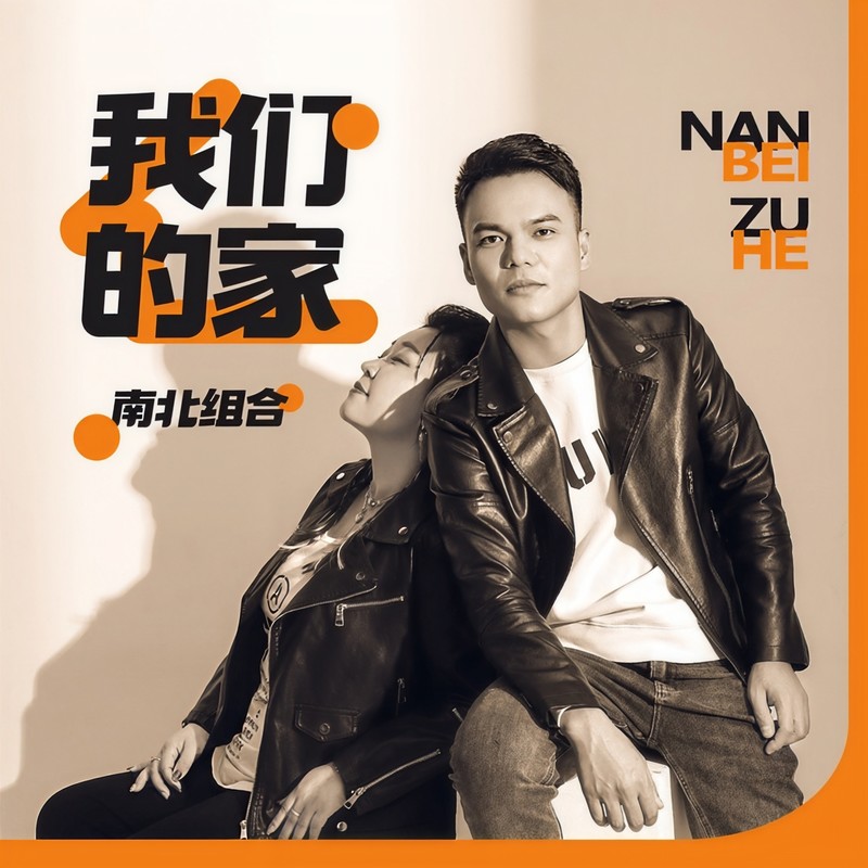 我们的家封面