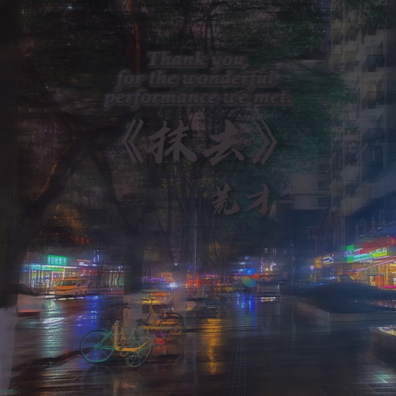 抹去封面