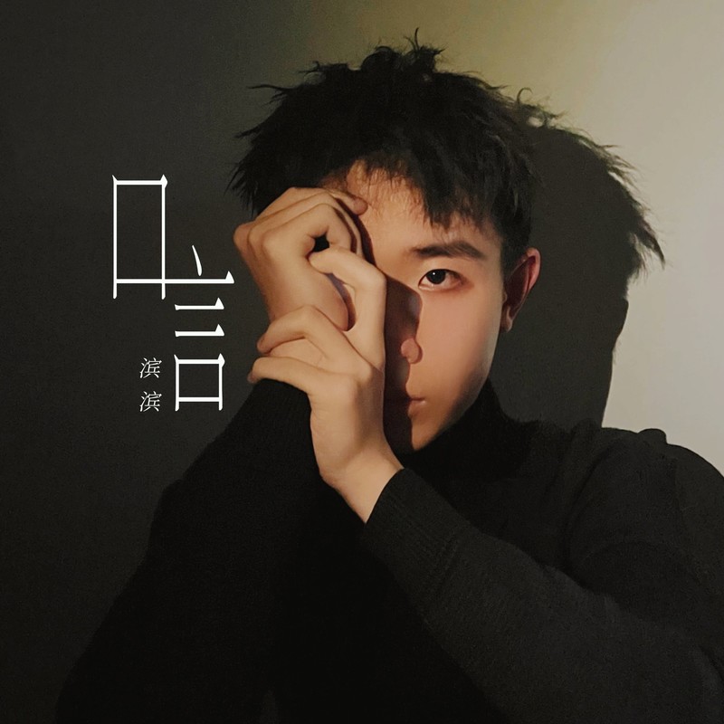 口言封面