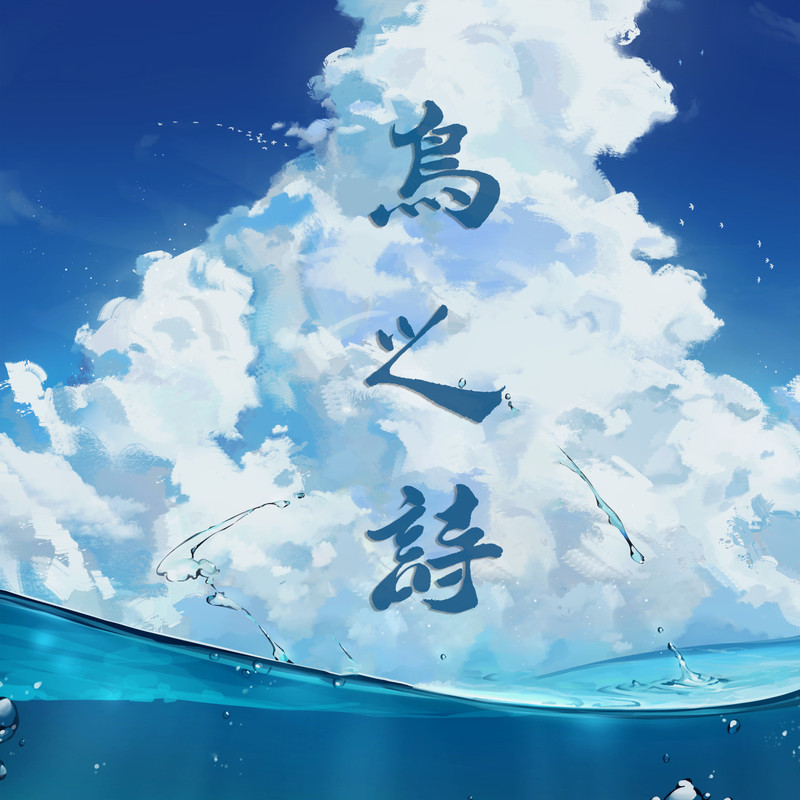 鸟之诗封面
